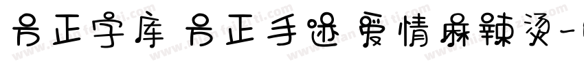 方正字库 方正手迹 爱情麻辣烫字体转换
